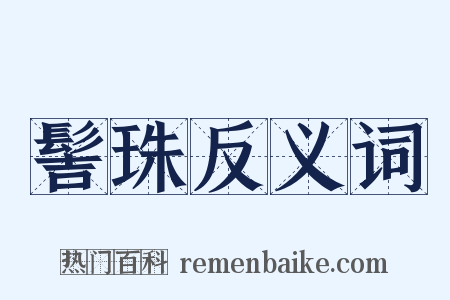 髻珠反义词是什么意思的图片